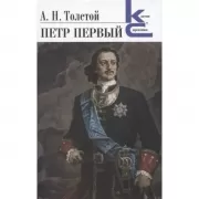 Петр Первый