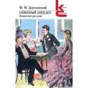 Скверный анекдот. Комические рассказы