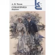 Сущая правда. Избранное