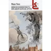 Янки из Коннектикута при дворе короля Артура