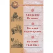 Афанасий Никитин. Василий Баранщиков. Василий Головин