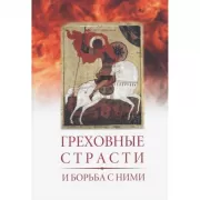 Греховные страсти и борьба с ними