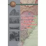 В дебрях Уссурийского края