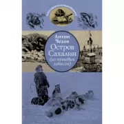 Остров Сахалин (из путевых записок)