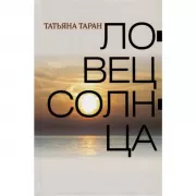 Ловец солнца