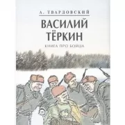 Василий Теркин. Книга про бойца