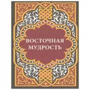 Восточная мудрость