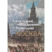 Город чудный, город древний... Это матушка Москва