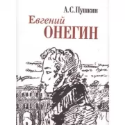 Евгений Онегин