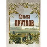Козьма Прутков
