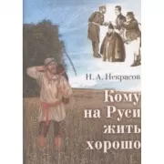 Кому на Руси жить хорошо
