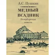 Медный всадник