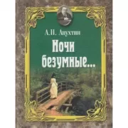 Ночи безумные