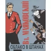 Облако в штанах