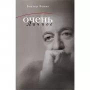 Очень личное