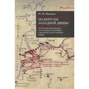 По берегам Западной Двины