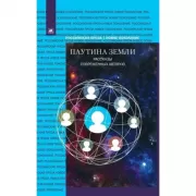 Паутина земли. Рассказы современных авторов