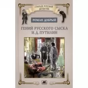 Гений русского сыска И.Д.Путилин