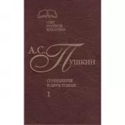 Сочинения в двух томах. Том 1