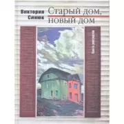 Старый дом, новый дом. Книга рассказов