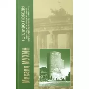 Топливо Победы. Азербайджан в годы Великой Отечественной войны. 1941-1945