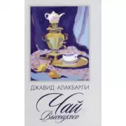 Чай Высоцкого