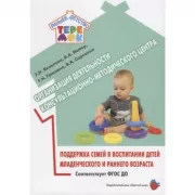 Организация деятельности консультационно-методического центра. Поддержка семей в воспитании детей младенческого и раннего возраста