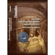 Наследие Александра Веселовского в мировом контексте. Исследования и материалы
