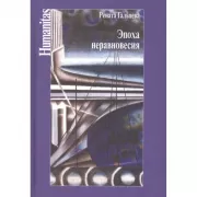 Эпоха неравновесия