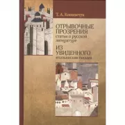 Отрывочные прозрения. Статьи о русской литературе. Из увиденного. Итальянские письма