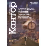 Карта моей памяти. Путешествия во времени и пространстве