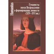 Гуманисты эпохи Возрождения о формировании личности (XIV-XVI века)