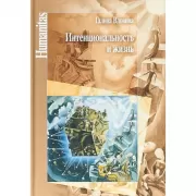 Интенциональность и жизнь