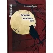 Историки железного века