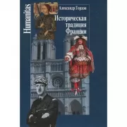 Историческая традиция Франции