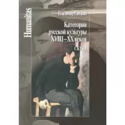 Категории русской культуры XVIII-XX веков. Скука