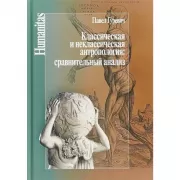 Классическая и неклассическая антропология: сравнительный анализ