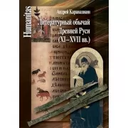 Литературный обычай Древней Руси (XI-XVII век)