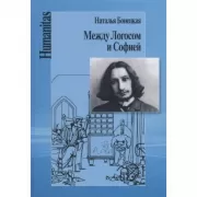 Между Логосом и Софией