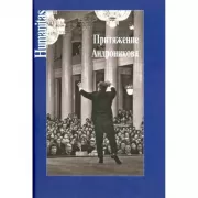 Притяжение Андроникова