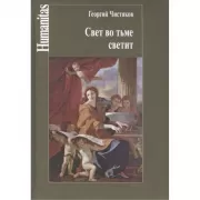 Свет во тьме светит