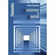 Сообщение и забытие