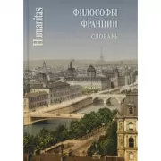 Философы Франции. Словарь