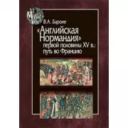 «Английская Нормандия» первой половины XV века: путь во Францию