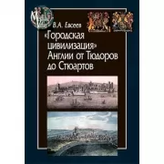 «Городская цивилизация» Англии от Тюдоров до Стюартов