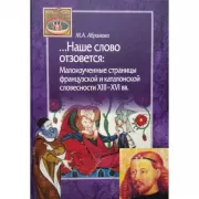 ...Наше слово отзовется. Малоизученные страницы французской и каталонской словесности XIII-XVI веков