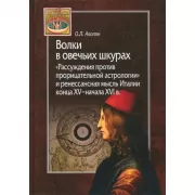 Волки в овечьих шкурах. «Рассуждения против прорицательной астрологии» и ренессансная мысль Италии конца XV - начала XVI века