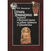 Готланд Эрманариха: остроготы в Восточной Европе на рубеже Древности и Средневековья