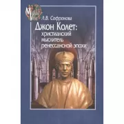 Джон Колет: христианский мыслитель ренессансной эпохи