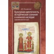 Культурная идентичность, историческое сознание и книжное наследие средневековой Болгарии